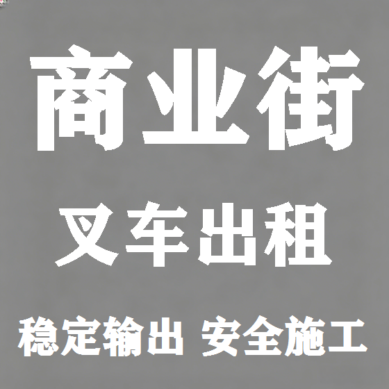 北京商业街叉车租赁图