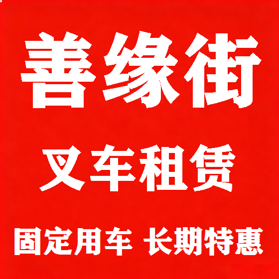北京善缘街叉车租赁图