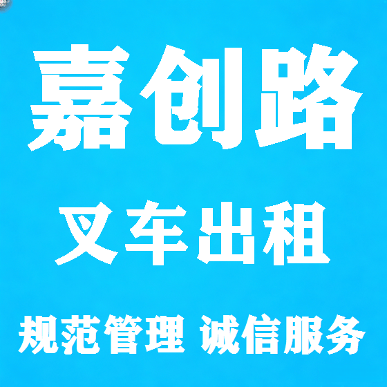 北京嘉创路叉车租赁图
