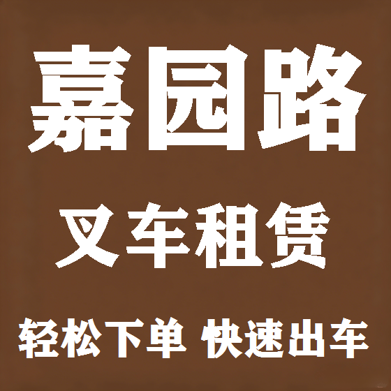 北京嘉园路叉车租赁图