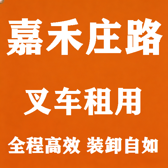 北京嘉禾庄路叉车租赁图