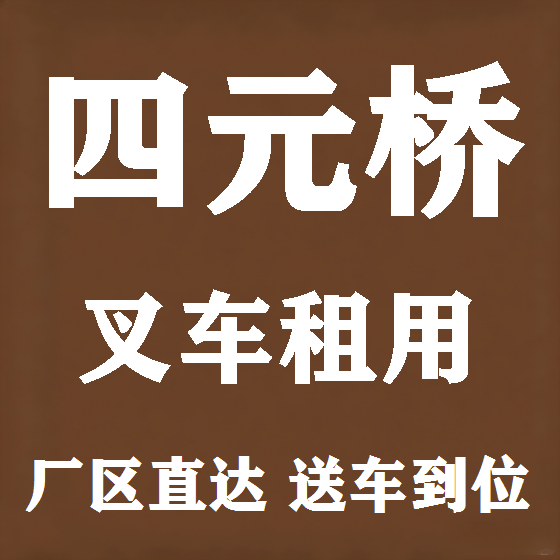 北京四元桥叉车租赁图