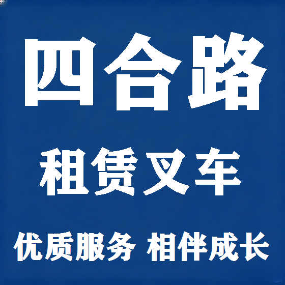 北京四合路叉车租赁图