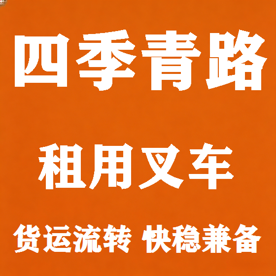 北京四季青路叉车租赁图