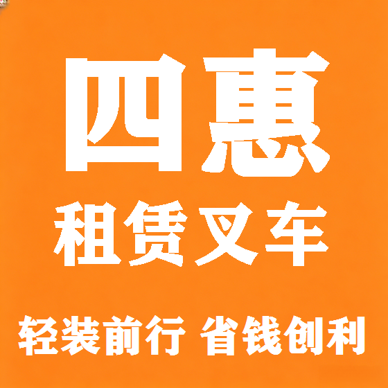 北京四惠叉车租赁图