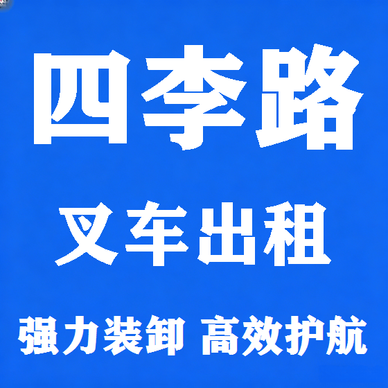 北京四李路叉车租赁图