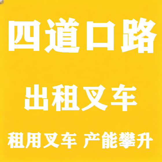 北京四道口路叉车租赁图