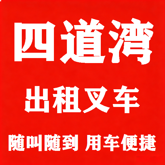 北京四道湾叉车租赁图