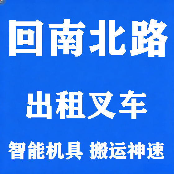 北京回南北路叉车租赁图