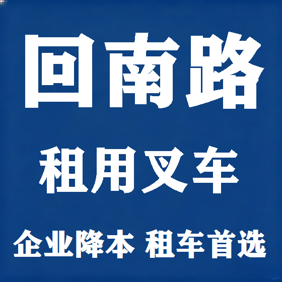 北京回南路叉车租赁图