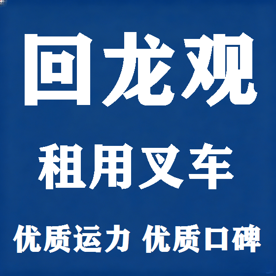 北京回龙观叉车租赁图