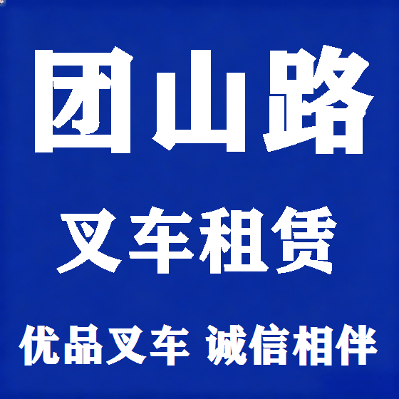 北京团山路叉车租赁图