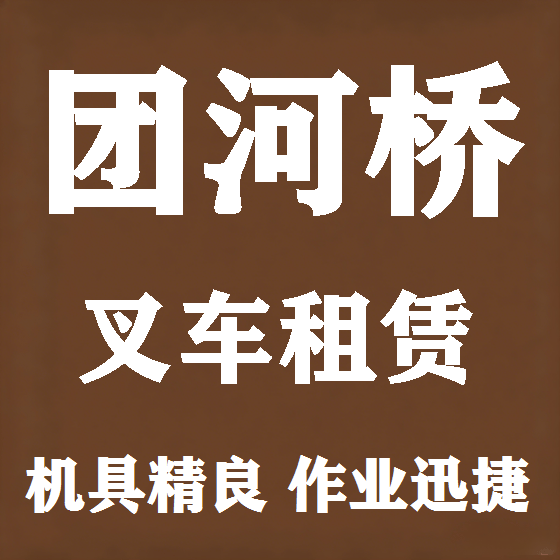 北京团河桥叉车租赁图