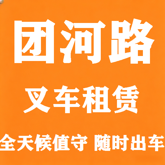 北京团河路叉车租赁图