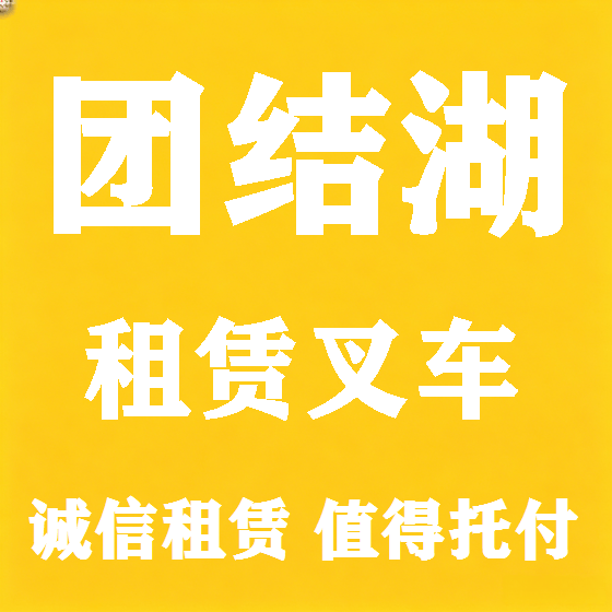 北京团结湖叉车租赁图