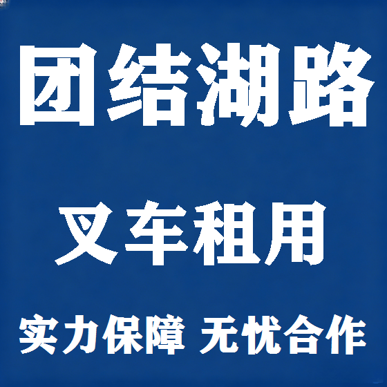北京团结湖路叉车租赁图