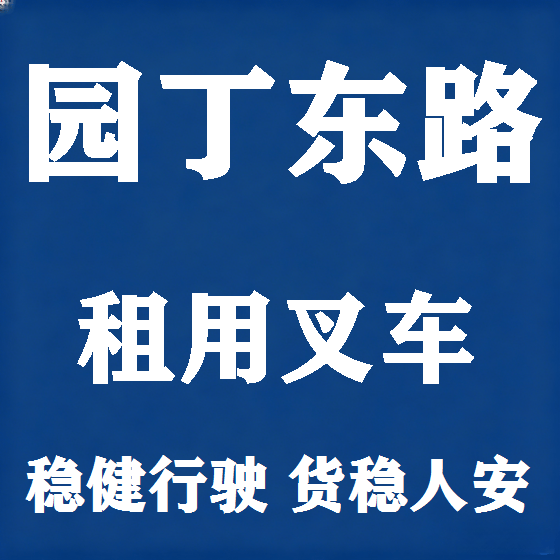 北京园丁东路叉车租赁图