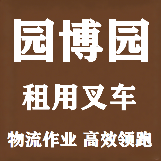 北京园博园叉车租赁图