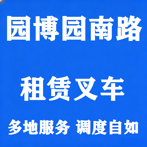 北京园博园南路叉车租赁图