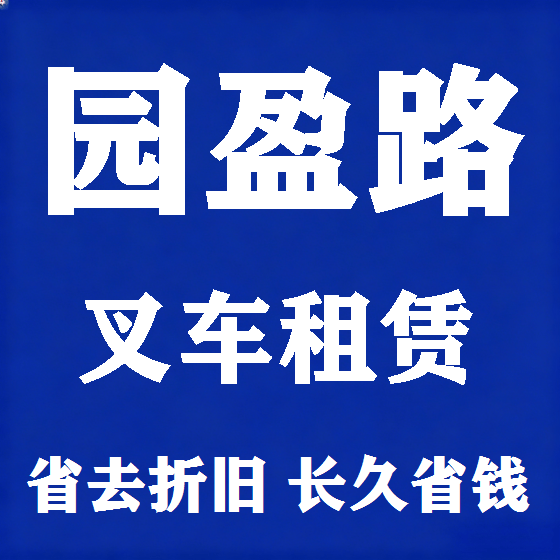 北京园盈路叉车租赁图