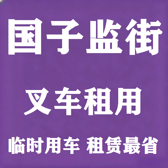 北京国子监街叉车租赁图