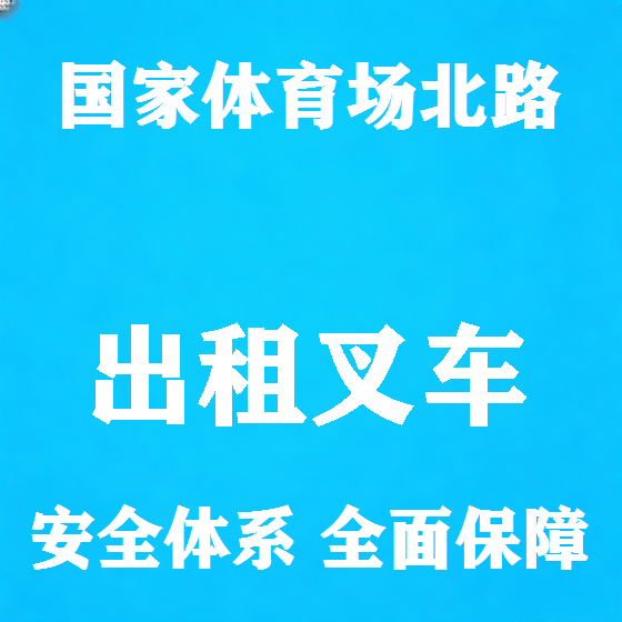 北京国家体育场北路叉车租赁图
