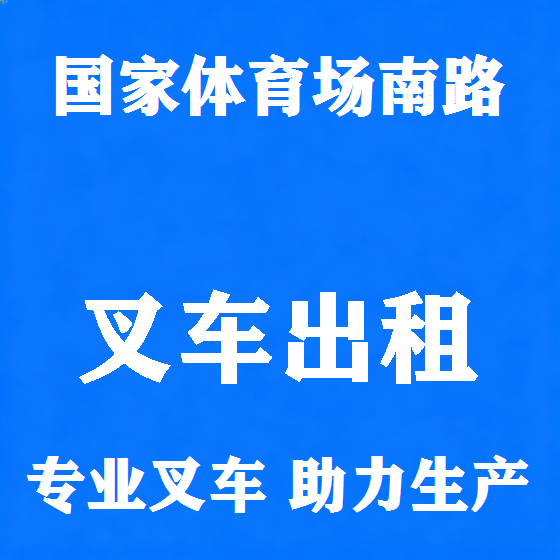 北京国家体育场南路叉车租赁图