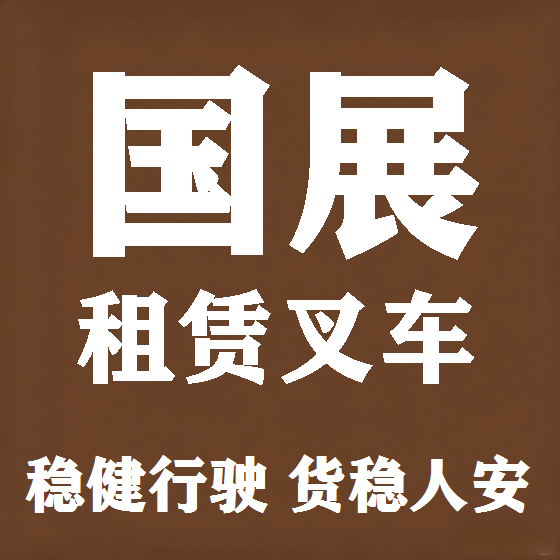 北京国展叉车租赁图