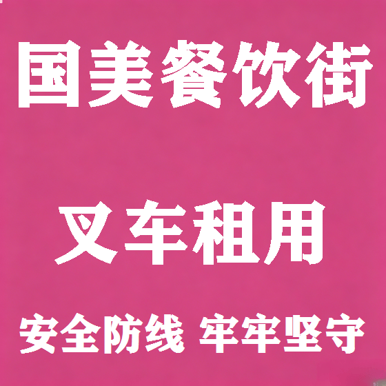 北京国美餐饮街叉车租赁图
