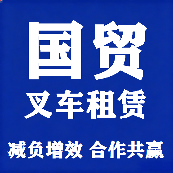 北京国贸叉车租赁图