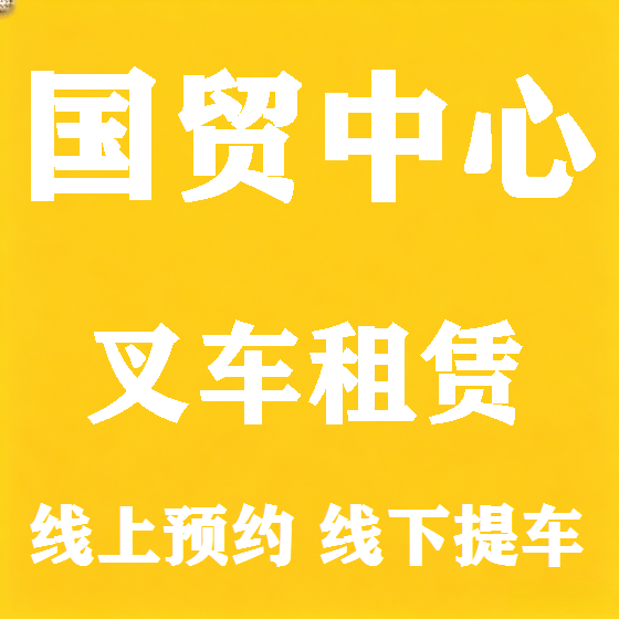 北京国贸中心叉车租赁图
