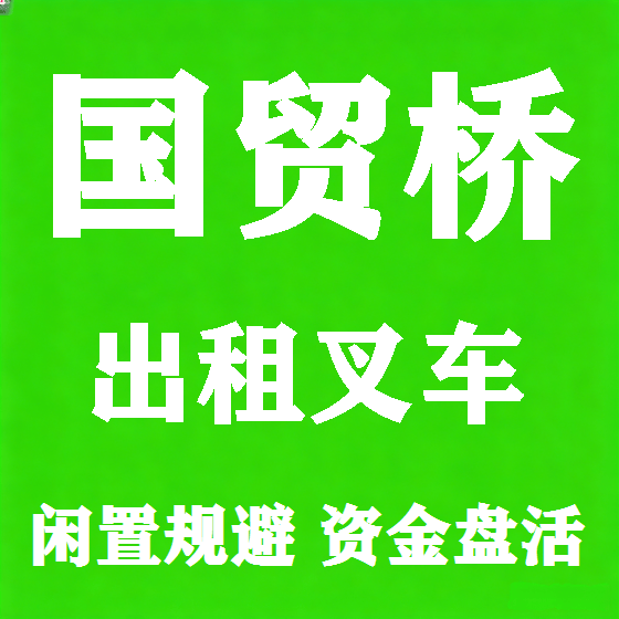 北京国贸桥叉车租赁图