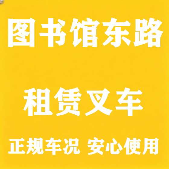 北京图书馆东路叉车租赁图