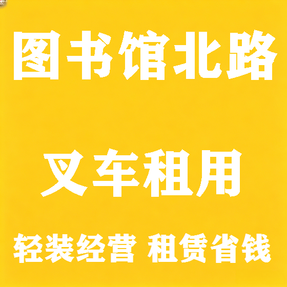 北京图书馆北路叉车租赁图