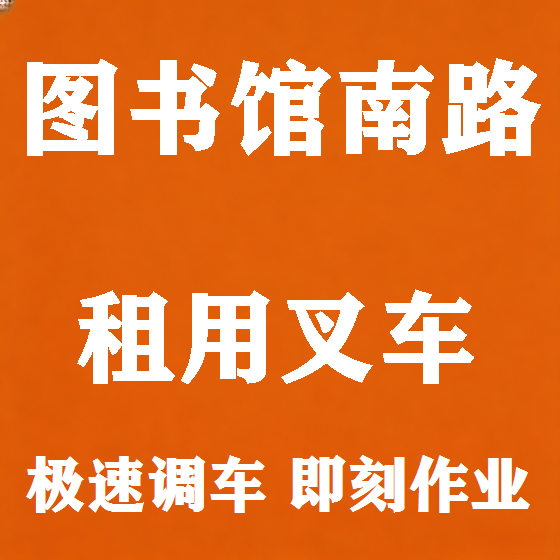 北京图书馆南路叉车租赁图