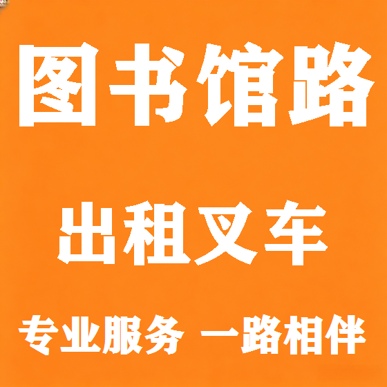 北京图书馆路叉车租赁图