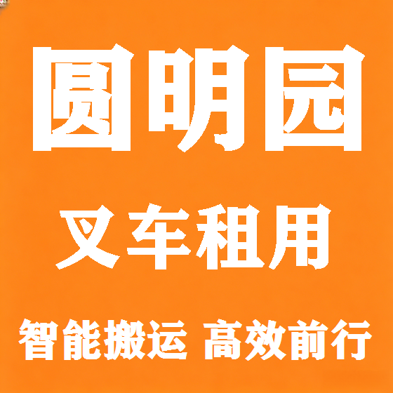 北京圆明园叉车租赁图