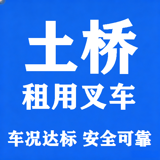 北京土桥叉车租赁图