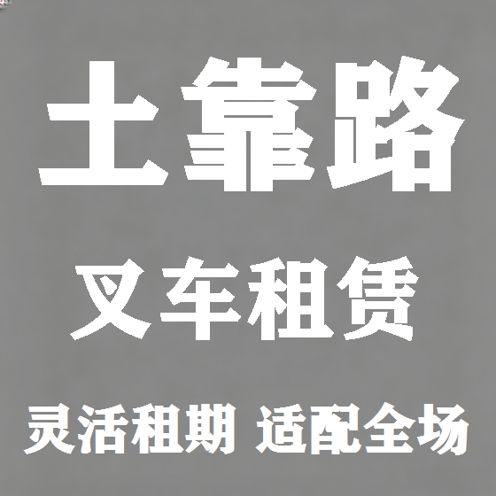 北京土靠路叉车租赁图