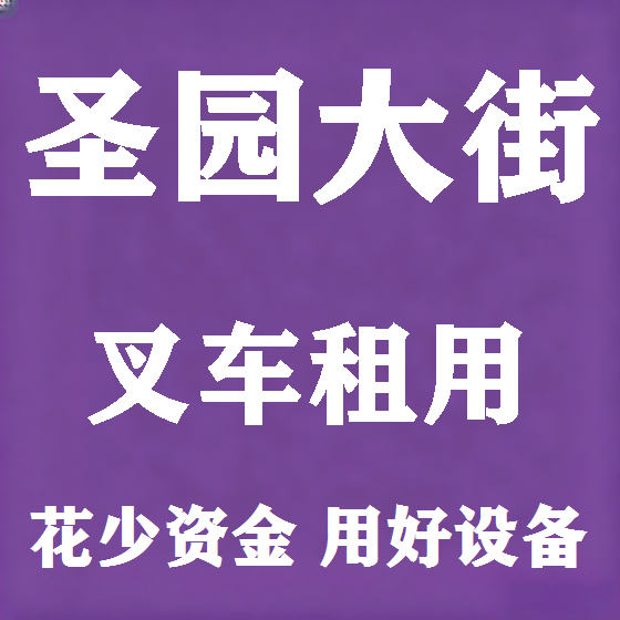 北京圣园大街叉车租赁图