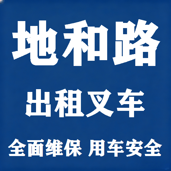 北京地和路叉车租赁图
