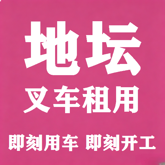 北京地坛叉车租赁图