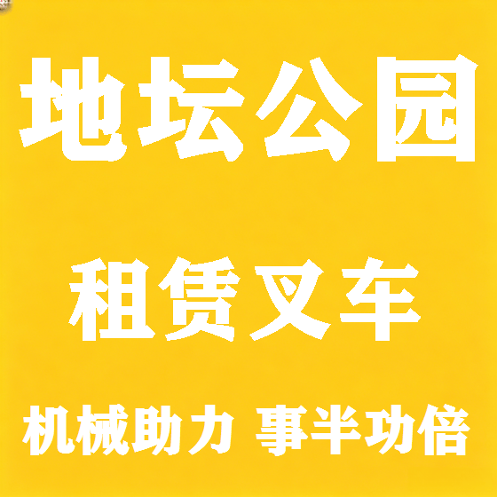 北京地坛公园叉车租赁图