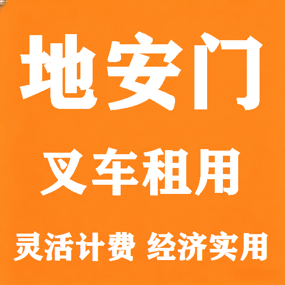 北京地安门叉车租赁图