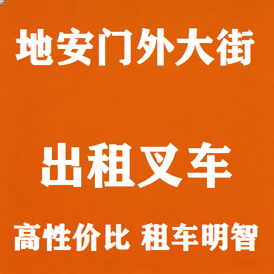北京地安门外大街叉车租赁图