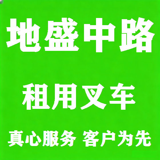 北京地盛中路叉车租赁图