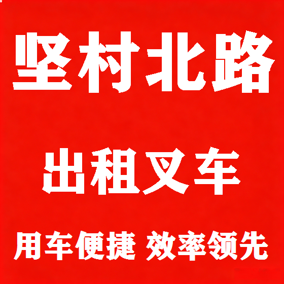 北京坚村北路叉车租赁图