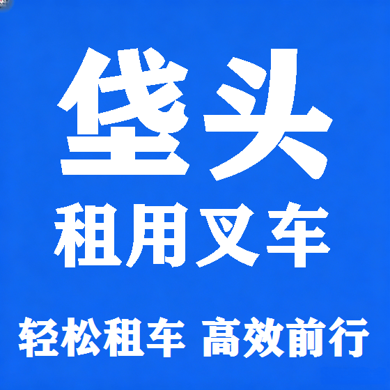 北京垡头叉车租赁图