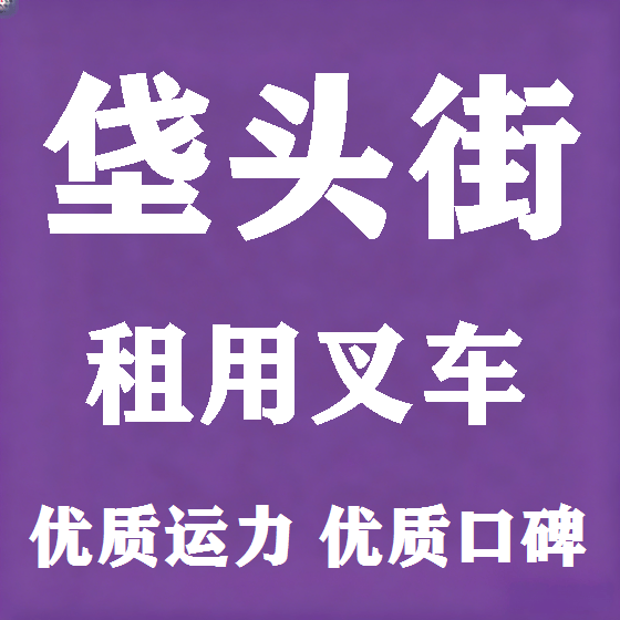 北京垡头街叉车租赁图