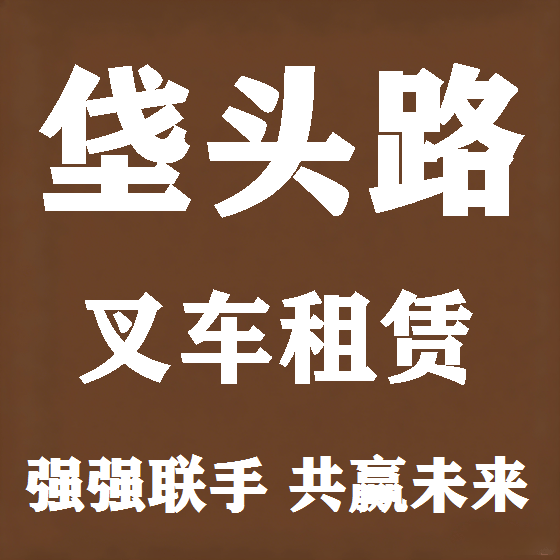北京垡头路叉车租赁图
